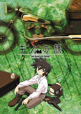奇诺之旅第02集