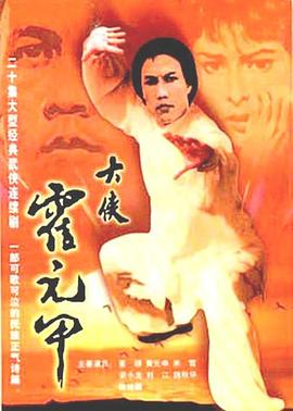 大侠霍元甲国语第02集