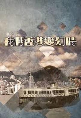 我们香港变幻時第15集