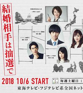 结婚对象靠抽选第01集