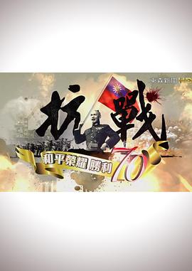 抗战：和平荣耀，胜利70第01集