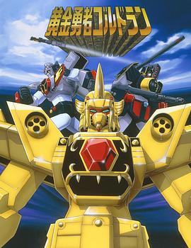 黄金勇者第02集