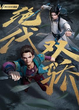 绝代双骄动画版第01集