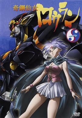 奇钢仙女楼兰第02集