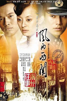 风雨西关第01集