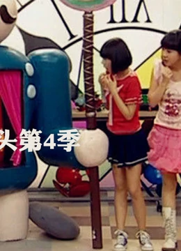 疯丫头第四季第03集