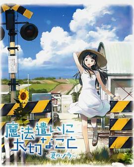 魔法使的注意事项：夏之空第01集