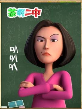 茶啊二中叭叭叭第02集