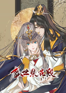 动态漫画·盛世梨花殿第12集