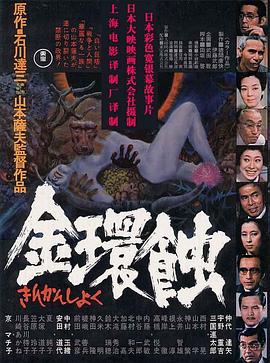 金环蚀HD日语中字